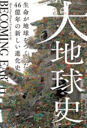 大地球史　生命が地球をつくった　46億年の新しい進化史 1巻