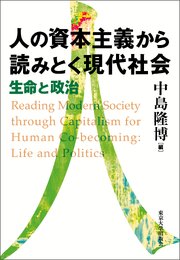 人の資本主義から読みとく現代社会