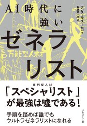 AI時代に強いゼネラリスト――手順を踏めば誰でもウルトラゼネラリストになれる 1巻