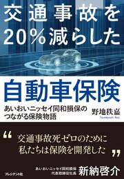 交通事故を20％減らした自動車保険――あいおいニッセイ同和損保のつながる保険物語 1巻