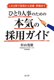 この1冊で採用から定着・評価まで　ひとり人事のための本気の採用ガイド