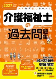 2027年版 みんなが欲しかった！ 介護福祉士の過去問題集