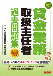 2026年度版 貸金業務取扱主任者 過去問題集 1巻