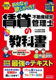 2026年度版 みんなが欲しかった！ 賃貸不動産経営管理士の教科書 1巻