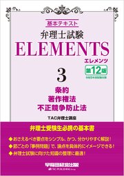 弁理士試験 エレメンツ３ 条約／著作権法／不正競争防止法 〈第12版〉 1巻