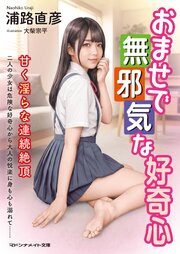 おませで無邪気な好奇心　甘く淫らな連続絶頂 1巻