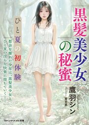 黒髪美少女の秘蜜　ひと夏の初体験 1巻