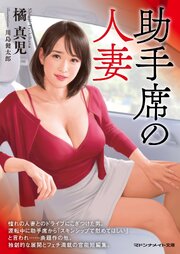 助手席の人妻 1巻