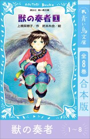 青い鳥文庫版　獣の奏者１～８　全８巻合本版 1巻