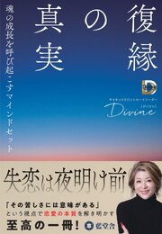 復縁の真実 1巻