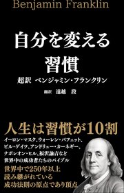 自分を変える習慣