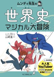 ムンディ先生の世界史マジカル大冒険 1巻