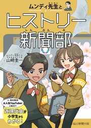 ムンディ先生とヒストリー新聞部 1巻