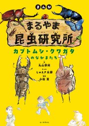 まんが　まるやま昆虫研究所　カブトムシ・クワガタのなかまたち 1巻