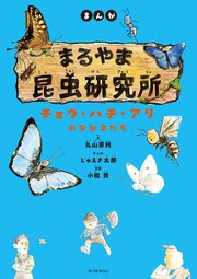 まんが　まるやま昆虫研究所　チョウ・ハチ・アリのなかまたち 1巻