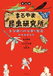 まんが　まるやま昆虫研究所　トンボ・バッタ・セミのなかまたち 1巻