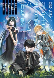 最強付与士の無自覚ハーレム冒険譚 1巻