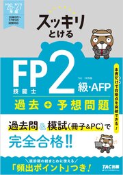 2026-2027年版 スッキリとける過去＋予想問題 FP技能士2級・AFP