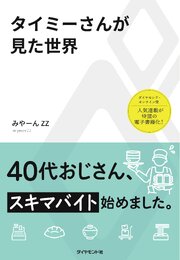 タイミーさんが見た世界 1巻
