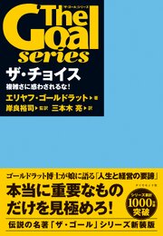 「ザ・ゴール」シリーズ ザ・チョイス 1巻
