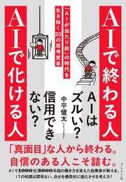 ＡＩで終わる人 ＡＩで化ける人 1巻