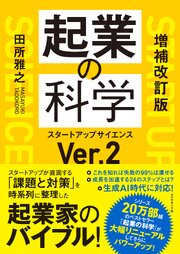 増補改訂版　起業の科学 1巻
