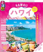 るるぶ ハワイ ’27 1巻