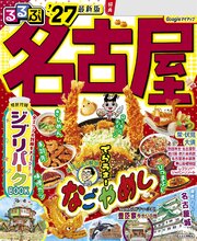 るるぶ 名古屋 '27 1巻