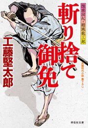 斬り捨て御免　隠密同心・結城龍三郎