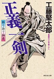正義一剣　斬り捨て御免［2］