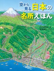 空から見る 日本の名所えほん