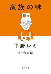 家族の味 1巻