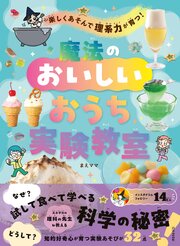 楽しくあそんで理系力が育つ！ 魔法のおいしいおうち実験教室 1巻