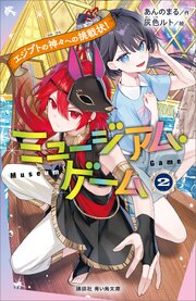 ミュージアム・ゲーム
