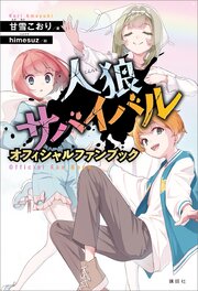 人狼サバイバル　オフィシャルファンブック