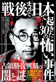 戦後まもない日本で起きた３０の怖い事件――現在の常識とはかけ離れた凶暴で陰惨な犯罪 1巻