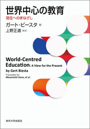 世界中心の教育