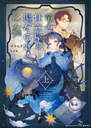 竜の仕立屋 1巻