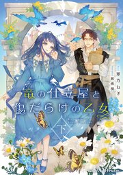 竜の仕立屋 2巻