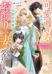 可愛過ぎる義息子につられて、冷徹侯爵様のお飾りの妻を引き受けたはずが～思いのほか溺愛されているようです～ 1巻