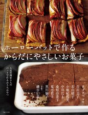 ホーローバットで作るからだにやさしいお菓子 1巻