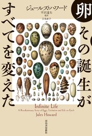 卵　その誕生がすべてを変えた 1巻