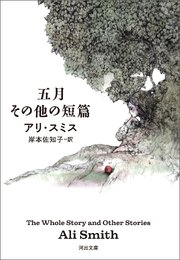 五月　その他の短篇 1巻