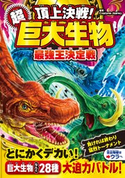 頂上決戦！ 超巨大生物 最強王決定戦 1巻