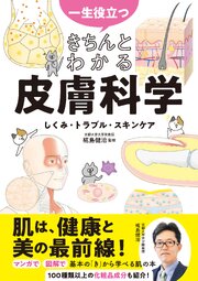 一生役立つ　きちんとわかる皮膚科学　しくみ・トラブル・スキンケア 1巻
