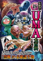 大迫力！ 新・UMA大百科 1巻