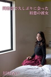川村あい「同窓会で久しぶりに会った初恋の彼女」