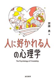 人に好かれる人の心理学