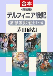 新装版　デルフィニア戦記（第Ⅰ部 放浪の戦士 合本版） 1巻