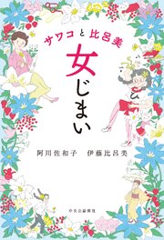 サワコと比呂美　女じまい 1巻